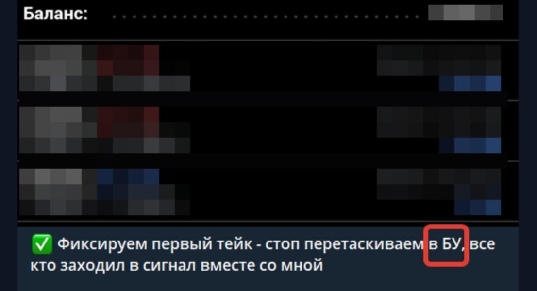 Сообщение в канале: фиксируем первый тейк, стоп переносим в безубыток