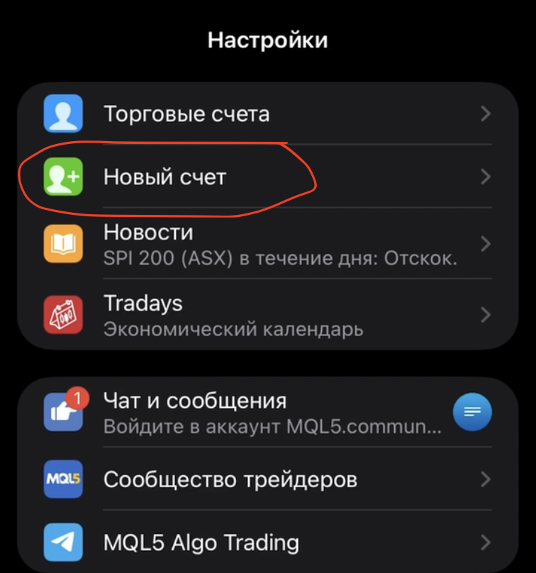 Пункт «Новый счёт» в настройках MetaTrader 5